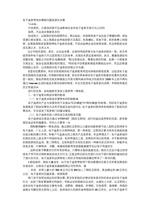 应用文-电子商务带来的课税问题及相关对策
