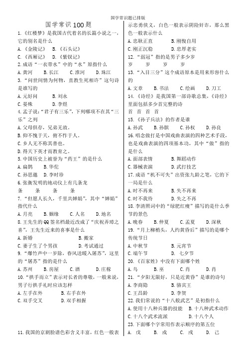 国学常识题已排版