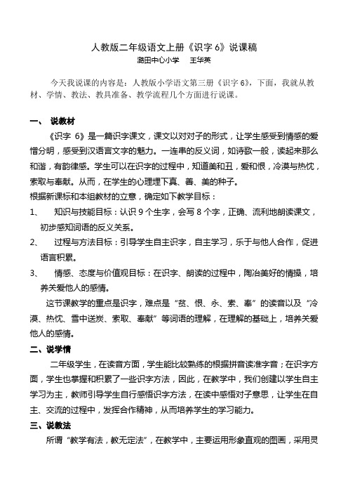 人教版二年级语文上册《识字6》说课稿