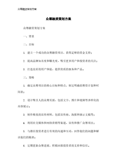 众筹融资策划方案