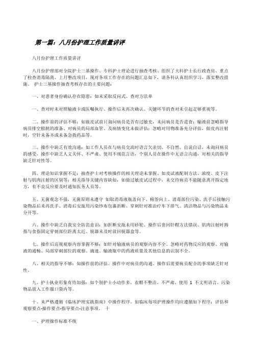 八月份护理工作质量讲评[修改版]