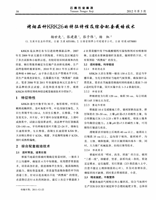烤烟品种KRK26特征特性及综合配套栽培技术