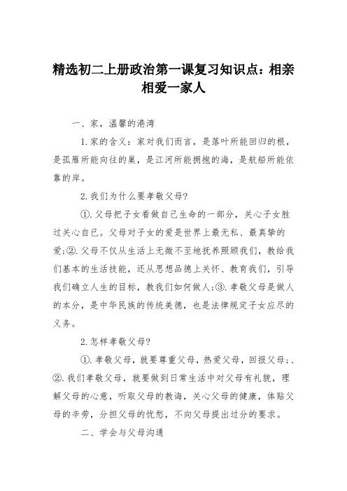 精选初二上册政治第一课复习知识点：相亲相爱一家人