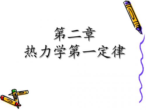 (4)热力学第二章1