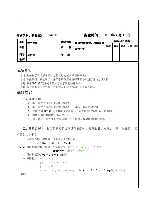 重庆大学数学实验微分方程模型、求解及稳定性分析-参考答案
