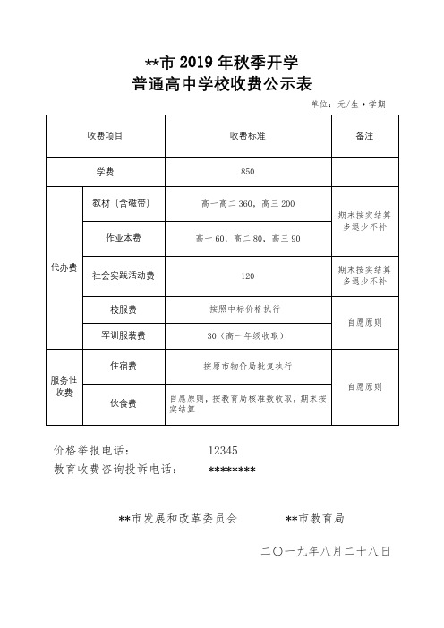XX市2019年秋季开学普通高中学校收费公示表【模板】