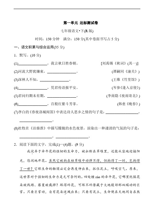 人教部编版七年级语文下册试题第一单元 达标测试卷(含答案)