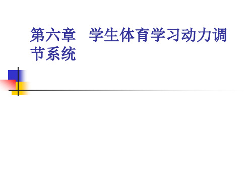 体育心理学_06学生体育学习动力调节系统