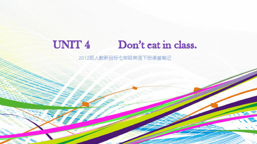 人教新目标七年级英语下册课堂笔记思维导图UNIT 4   Don't eat in class