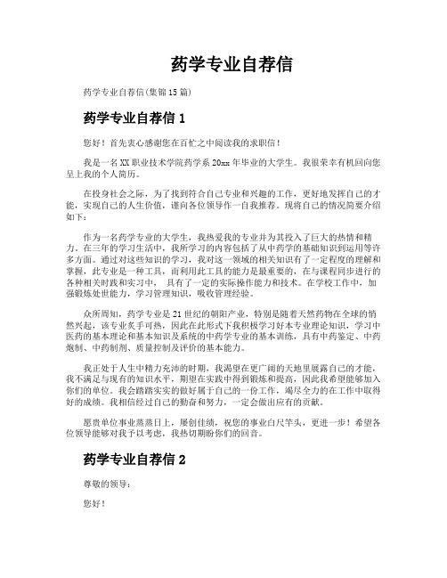 药学专业自荐信
