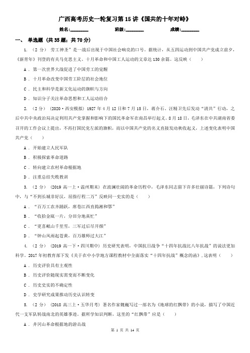 广西高考历史一轮复习第15讲《国共的十年对峙》