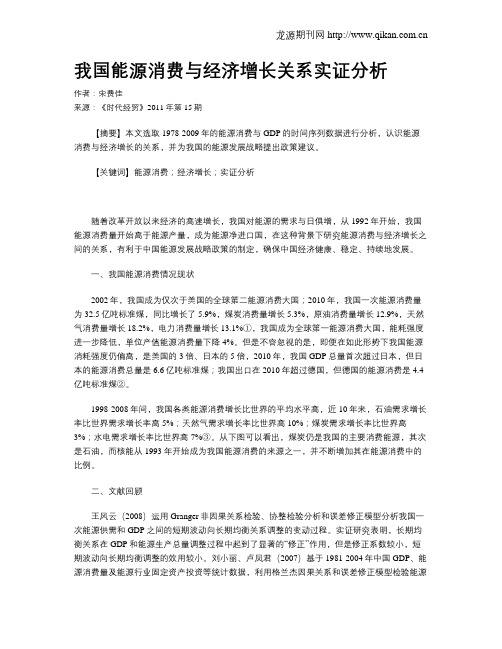 我国能源消费与经济增长关系实证分析