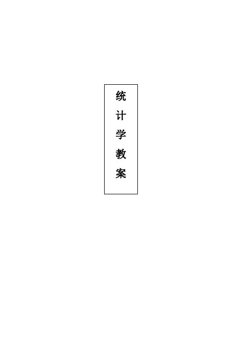 统计学原理教案