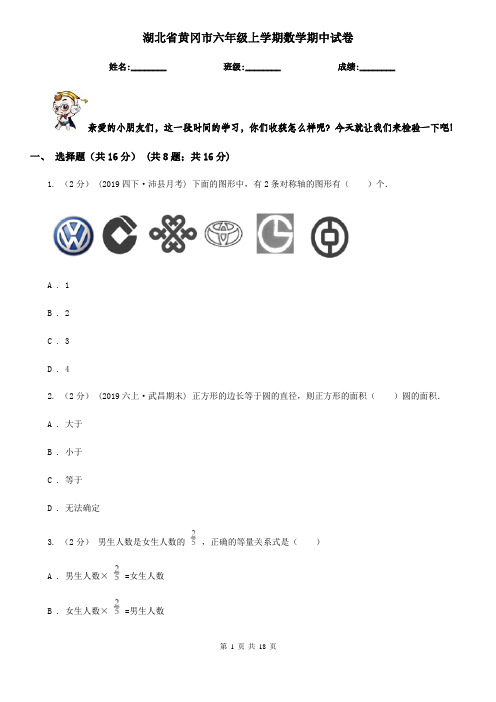 湖北省黄冈市六年级 上学期数学期中试卷
