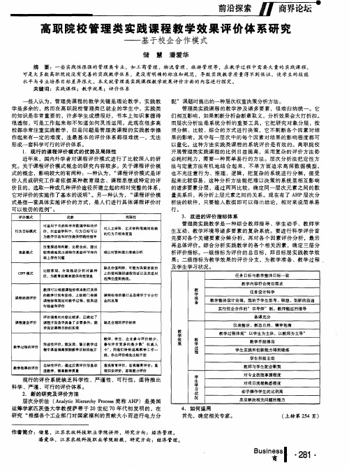 高职院校管理类实践课程教学效果评价体系研究——基于校企合作模式