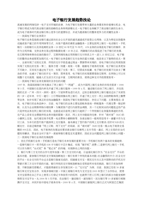 电子银行发展趋势浅论