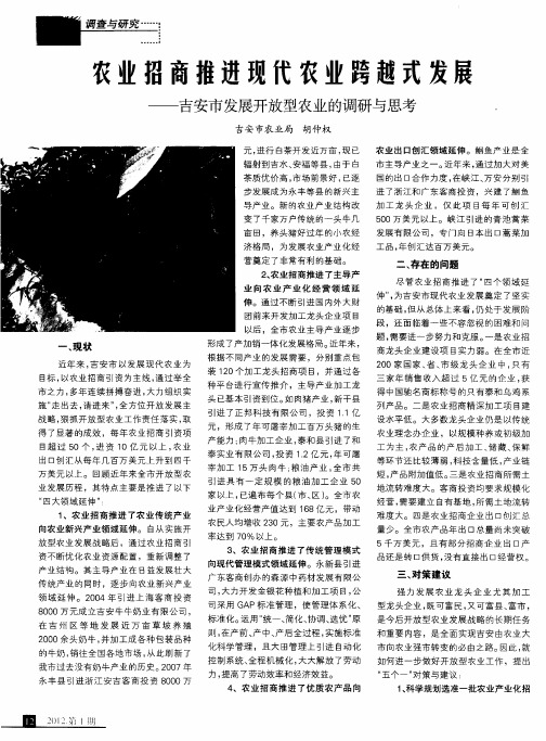 农业招商推进现代农业跨越式发展——吉安市发展开放型农业的调研与思考