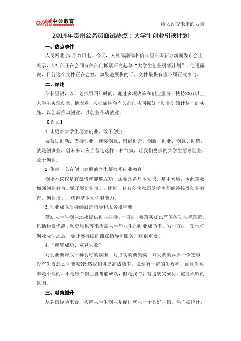 2015年贵州公务员面试热点：大学生创业引领计划