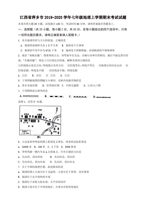 2019秋江西省萍乡市七年级地理上册第一学期期末考试试题-新人教版