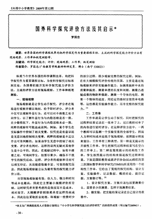 国外科学探究评价方法及其启示