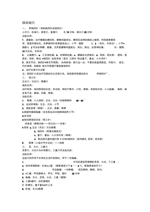 胡光董氏奇穴和谐针法穴位最全整理版
