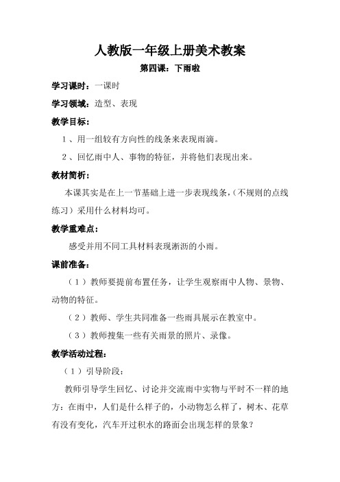 第四课 下雨啦 教案1