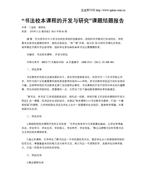 “书法校本课程的开发与研究”课题结题报告