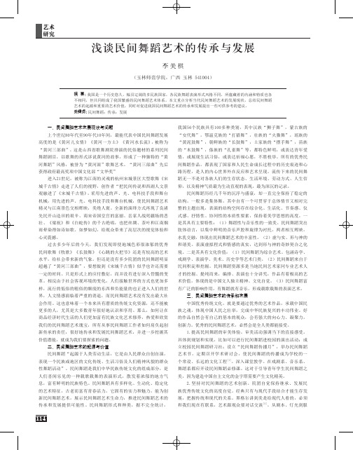 浅谈民间舞蹈艺术的传承与发展