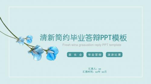 【精选】清新简约毕业答辩PPT模板ppt精美模板