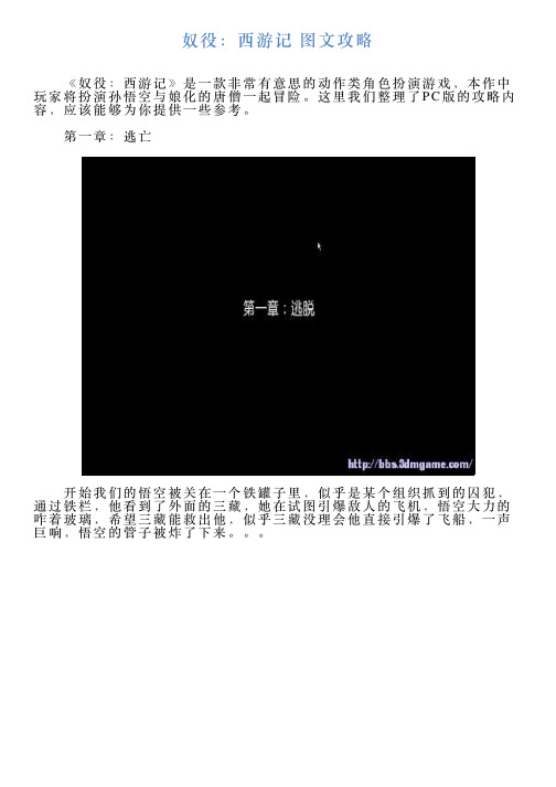 奴役：西游记图文攻略
