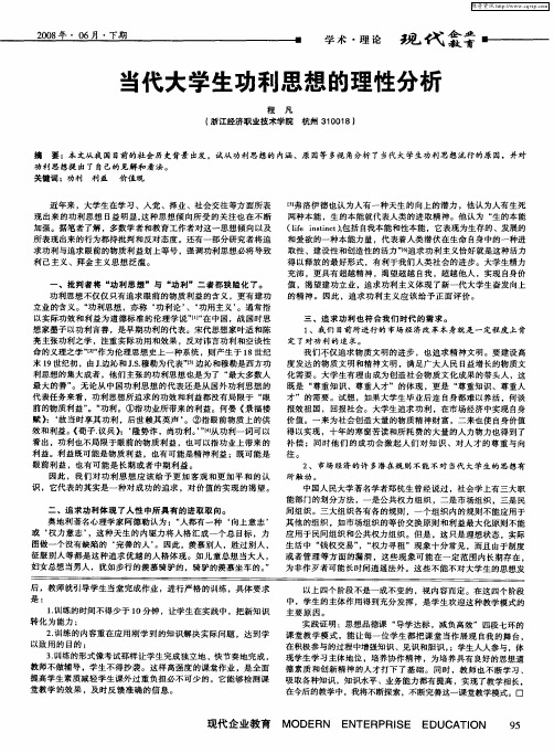 当代大学生功利思想的理性分析