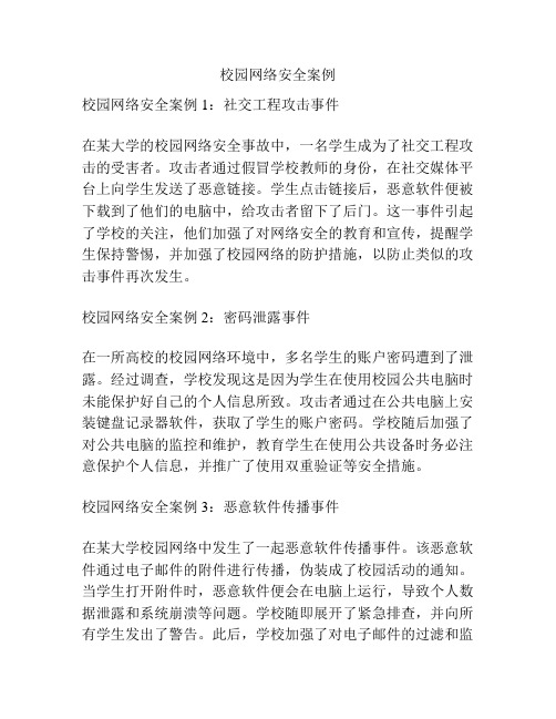 校园网络安全案例