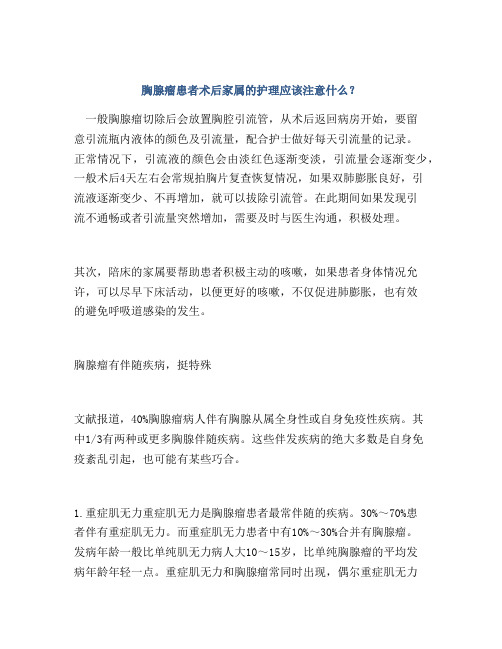 胸腺瘤患者术后家属的护理应该注意什么？