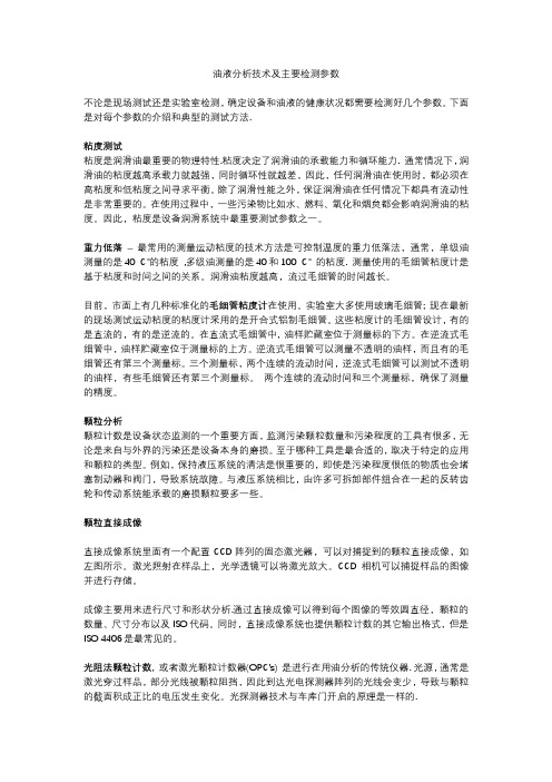 油液分析技术及主要检测参数