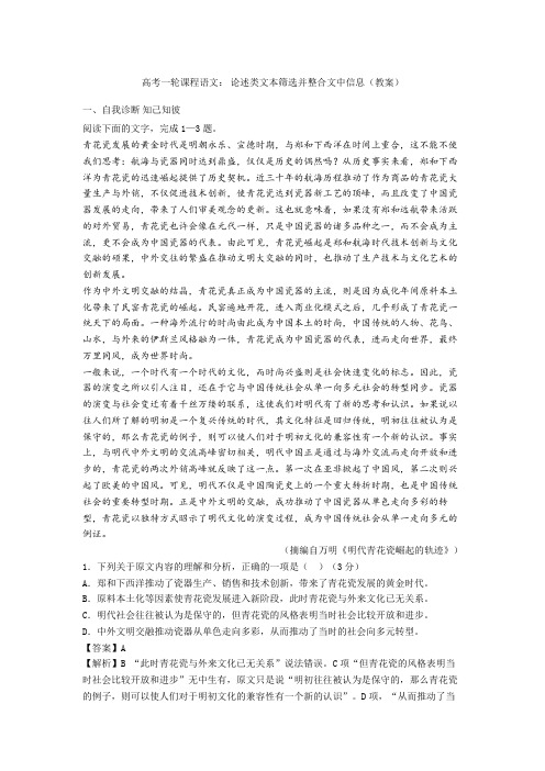 【备战高考】一轮课程语文： 论述类文本筛选并整合文中信息(教案)