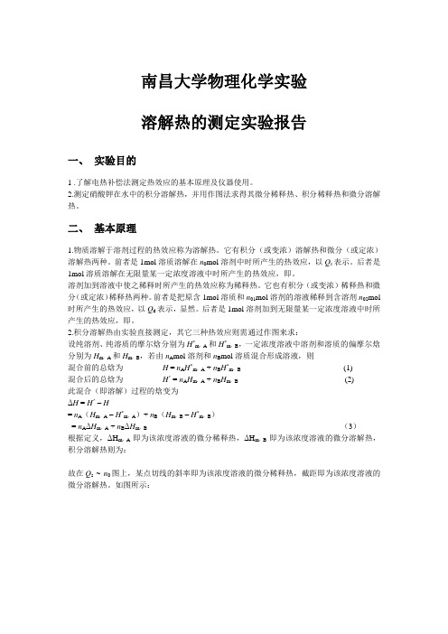 溶解热的测定实验报告 (南昌大学)