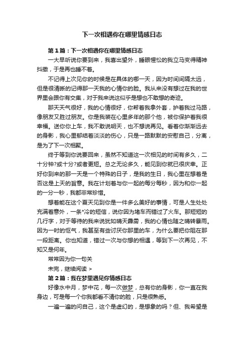 下一次相遇你在哪里情感日志