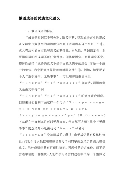 俄语成语的民族文化语义-精选文档