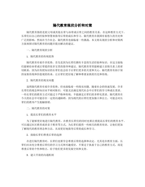 隔代教育现状分析和对策