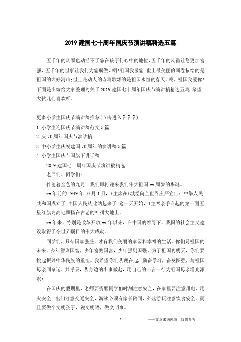 2019建国七十周年国庆节演讲稿精选五篇