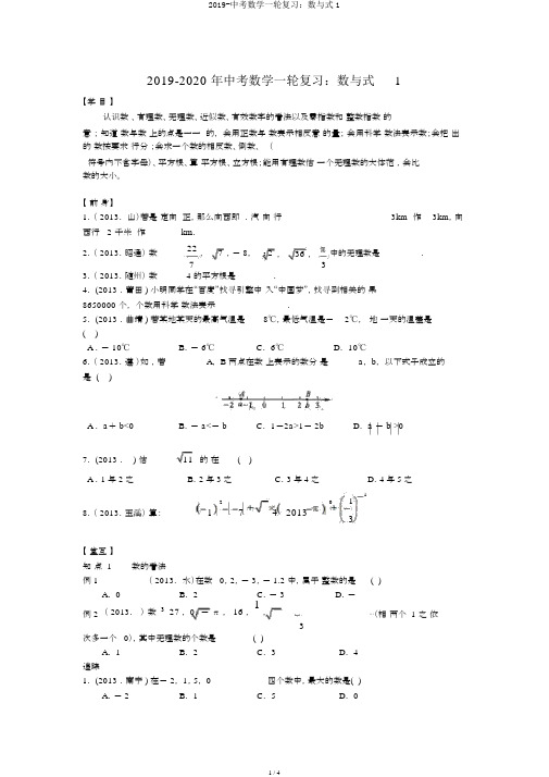 2019-中考数学一轮复习：数与式1