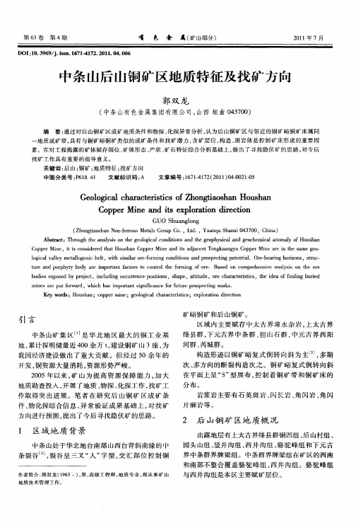 中条山后山铜矿区地质特征及找矿方向