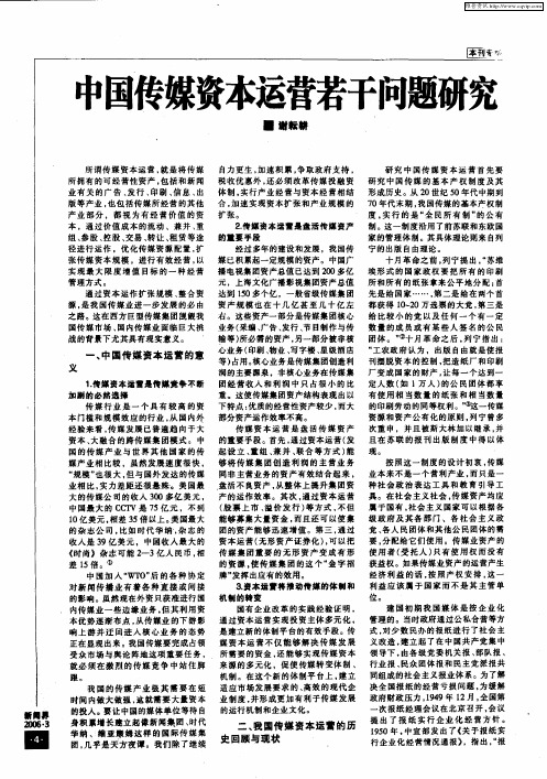 中国传媒资本运营若干问题研究