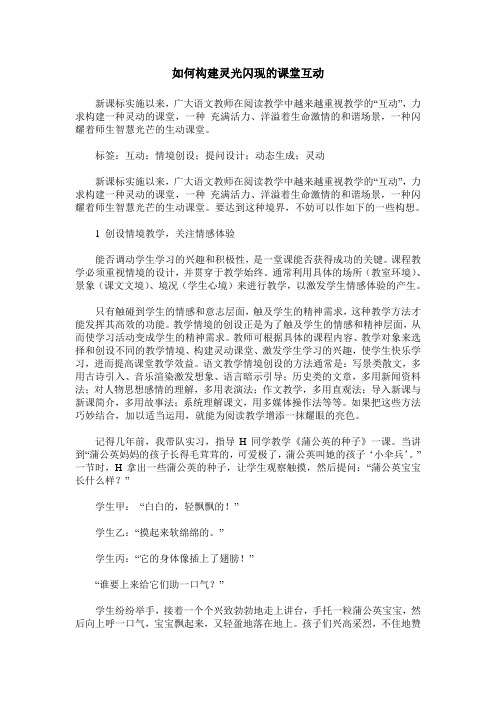 如何构建灵光闪现的课堂互动