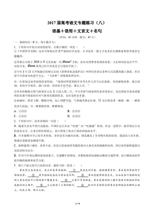 2017届高考语文-语基+语用+文言文+名句-专题练习(八)