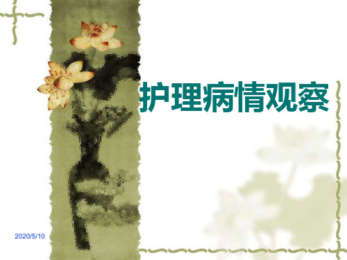 护理病情观察
