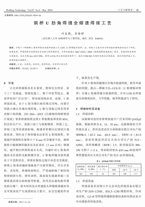 钢桥U肋角焊缝全熔透焊接工艺