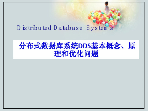 分布式数据库系统DDS基本概念、原理和优化问题DistributedDatabaseSystems