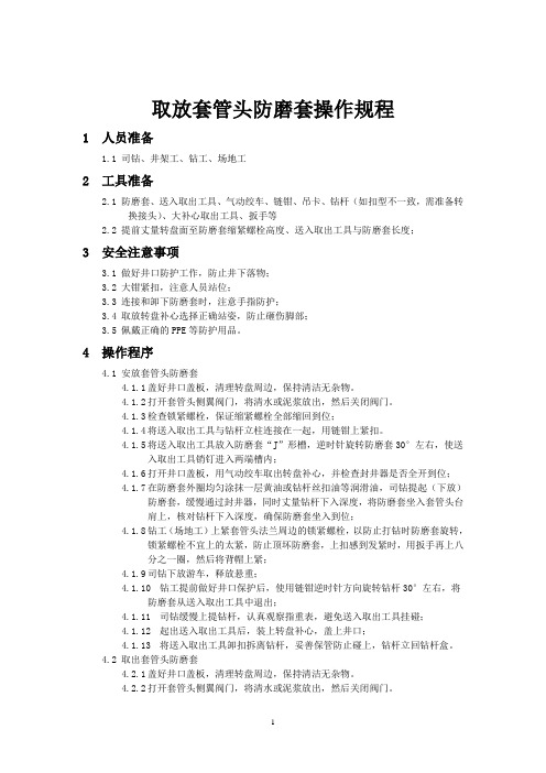 海外石油钻井取放套管头防磨套操作规程