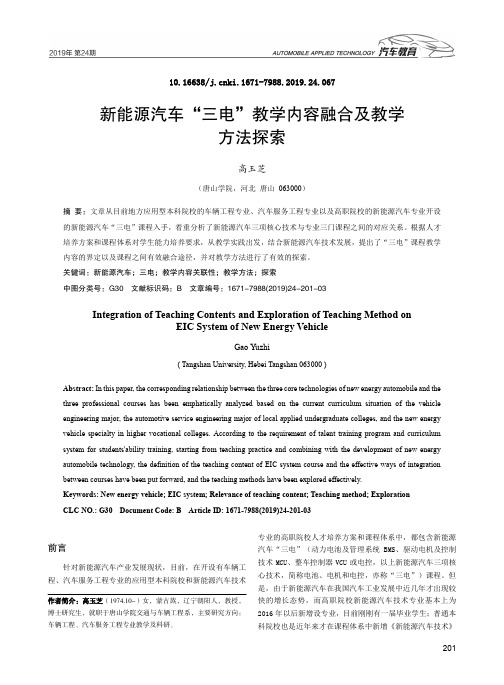 新能源汽车“三电”教学内容融合及教学方法探索